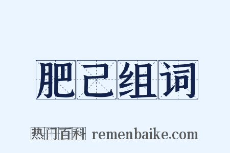 肥己组词是什么意思的图片